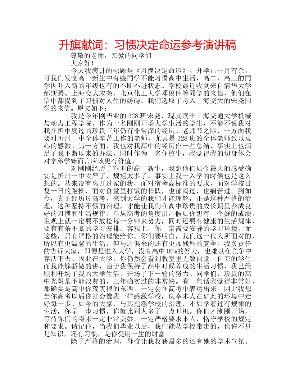 升旗献词：习惯决定命运参考演讲稿 _第1页