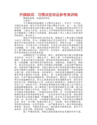 升旗献词：习惯决定命运参考演讲稿 