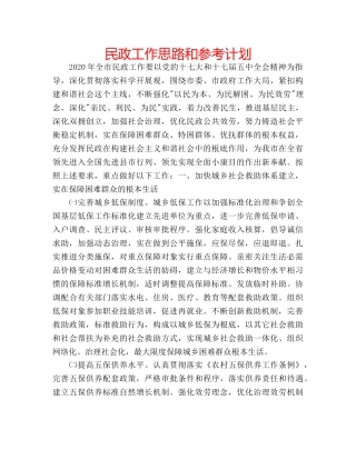 民政工作思路和参考计划 