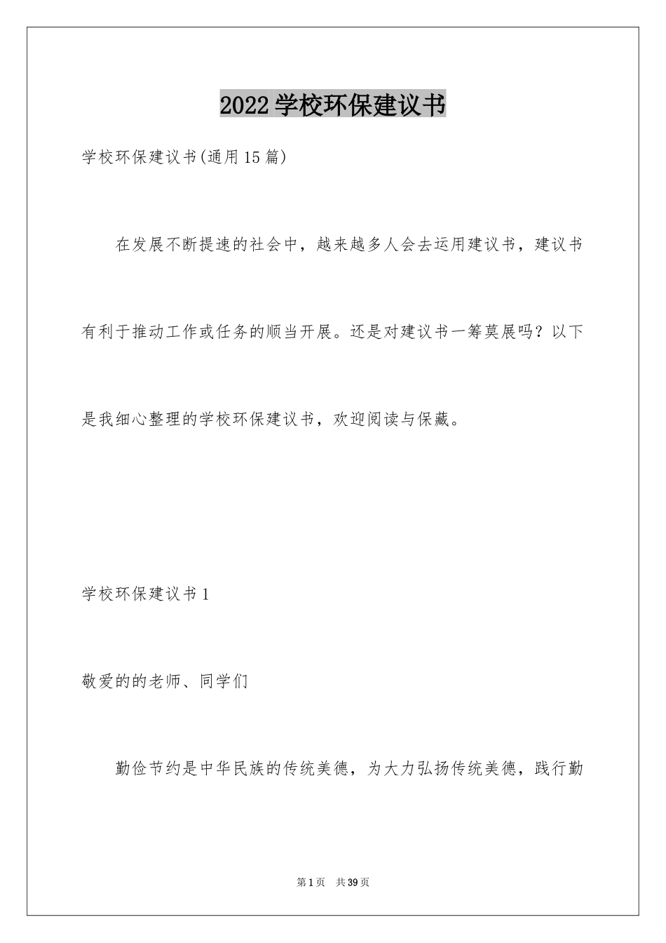 2024学校环保建议书_第1页