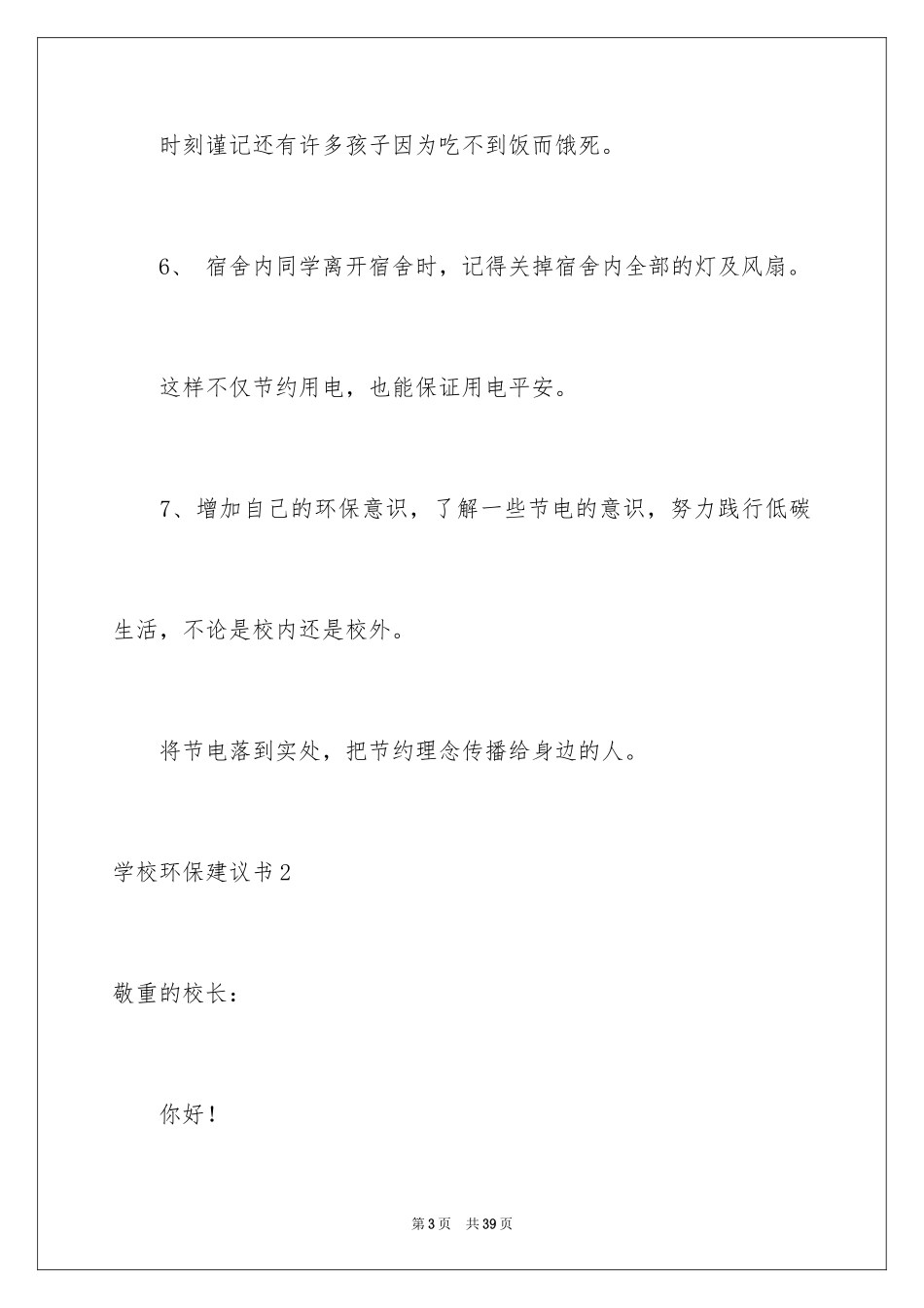 2024学校环保建议书_第3页