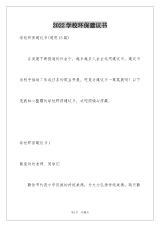 2024学校环保建议书