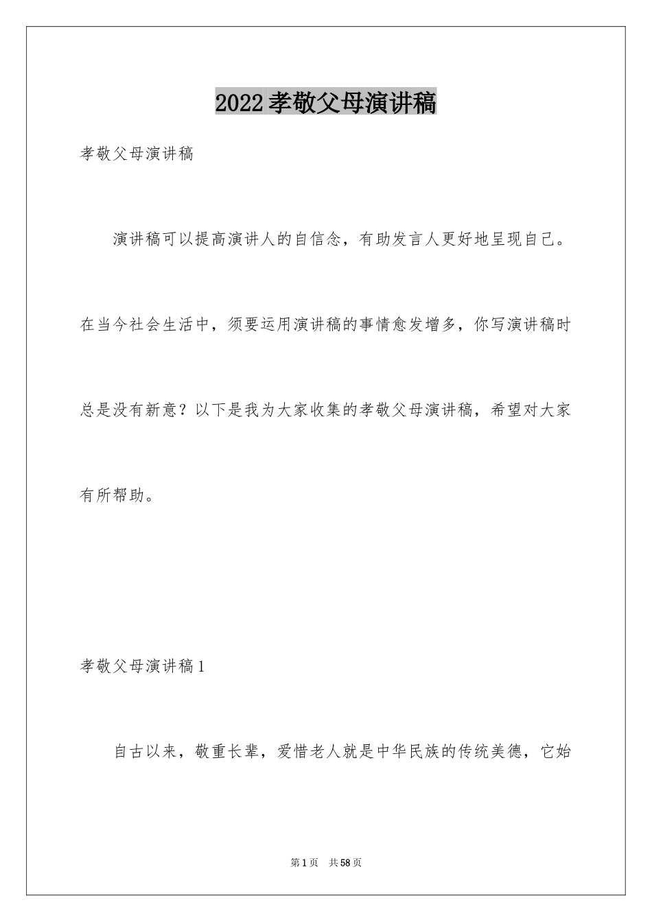 2024孝敬父母演讲稿_10_第1页