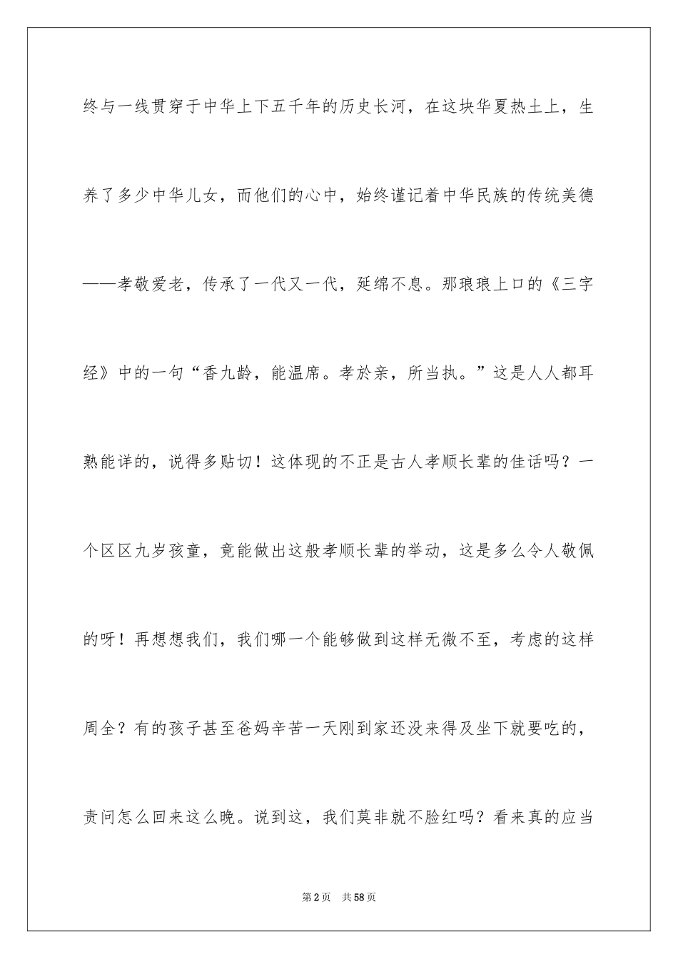 2024孝敬父母演讲稿_10_第2页