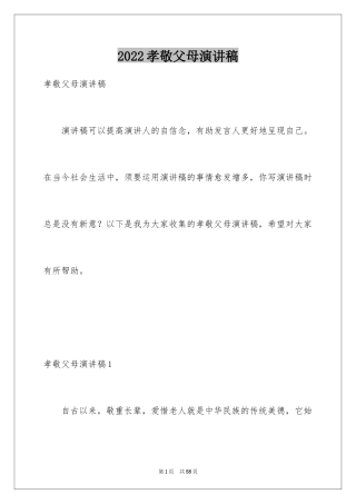 2024孝敬父母演讲稿_10