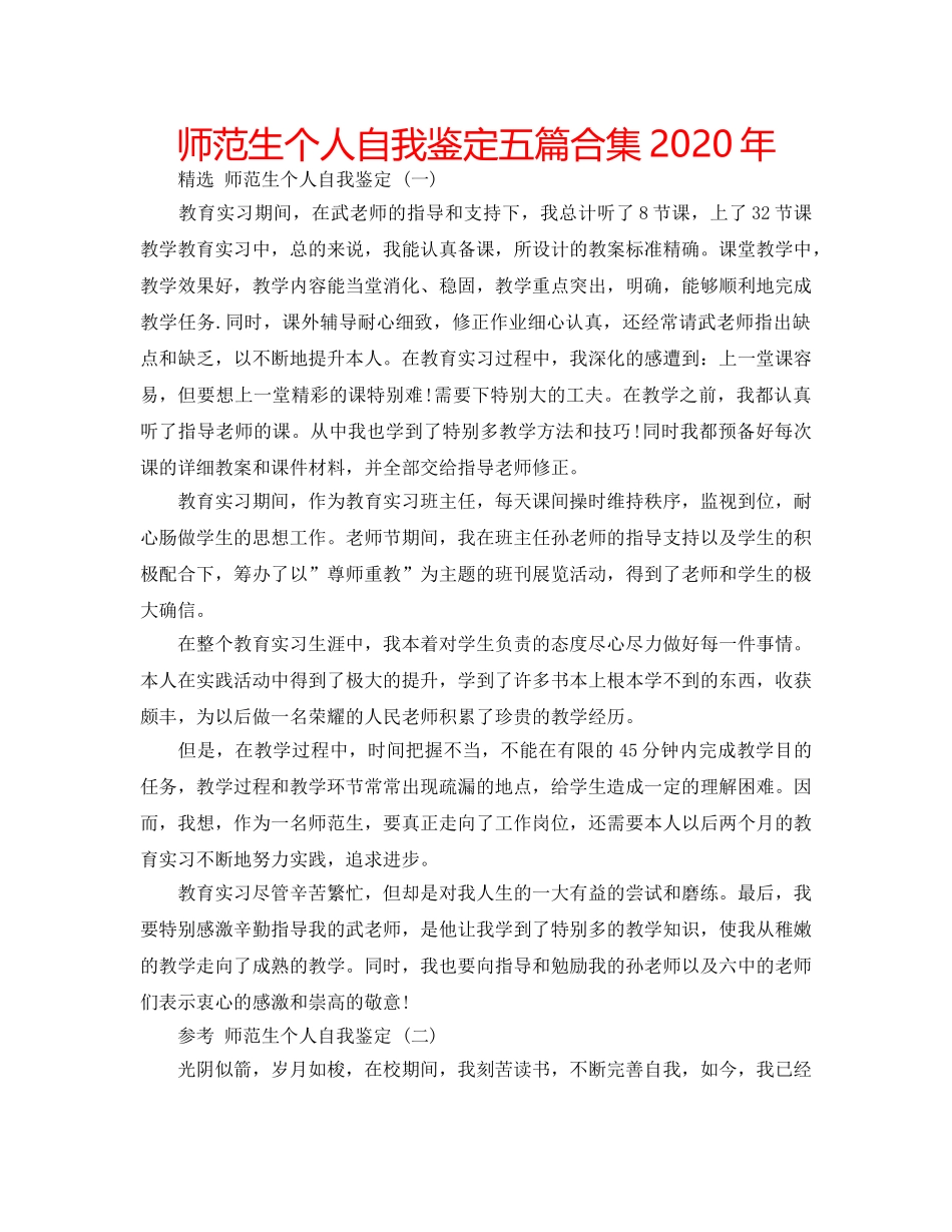 师范生个人自我鉴定五篇合集2020年 _第1页