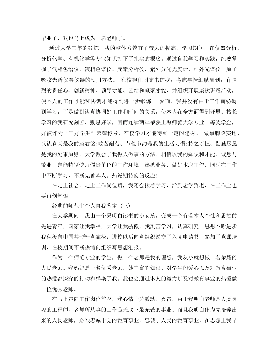 师范生个人自我鉴定五篇合集2020年 _第2页