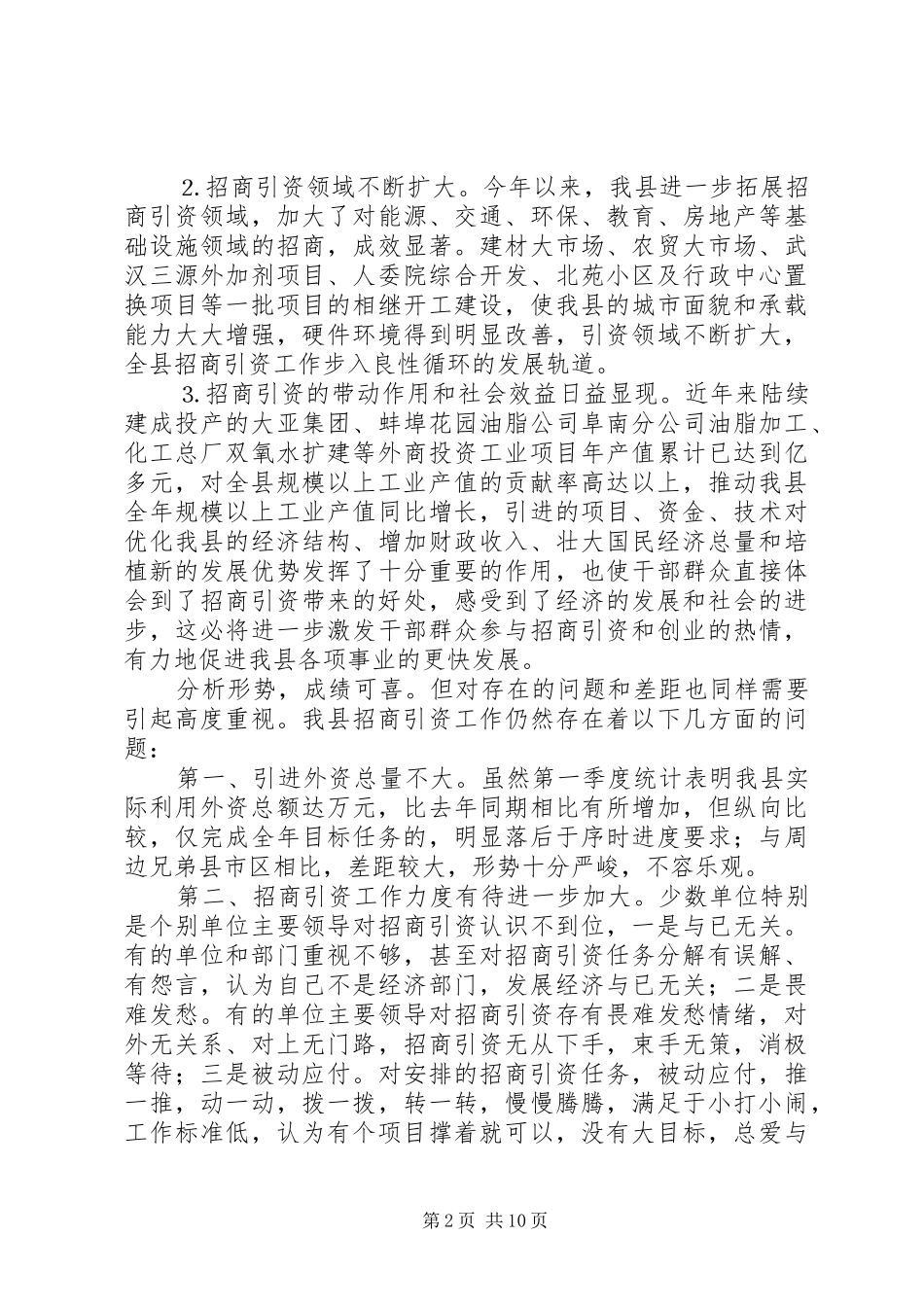 县委副书在全县招商引资与财政税收工作会上的讲话发言_第2页