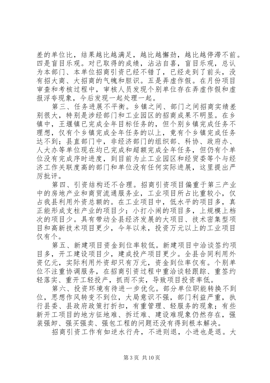 县委副书在全县招商引资与财政税收工作会上的讲话发言_第3页