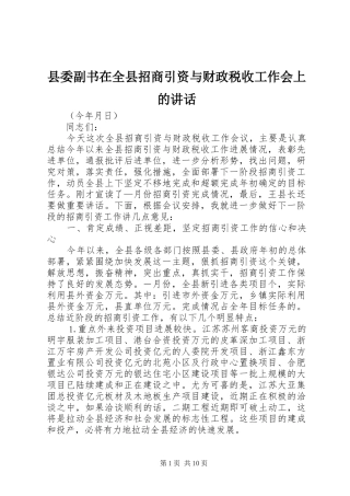 县委副书在全县招商引资与财政税收工作会上的讲话发言