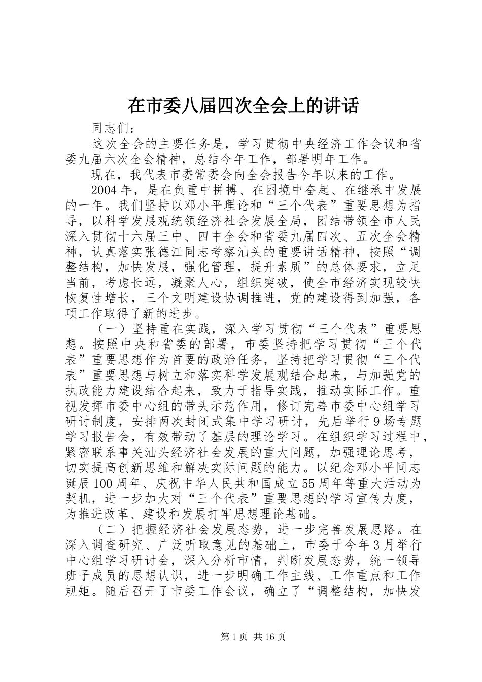 在市委八届四次全会上的讲话发言_第1页