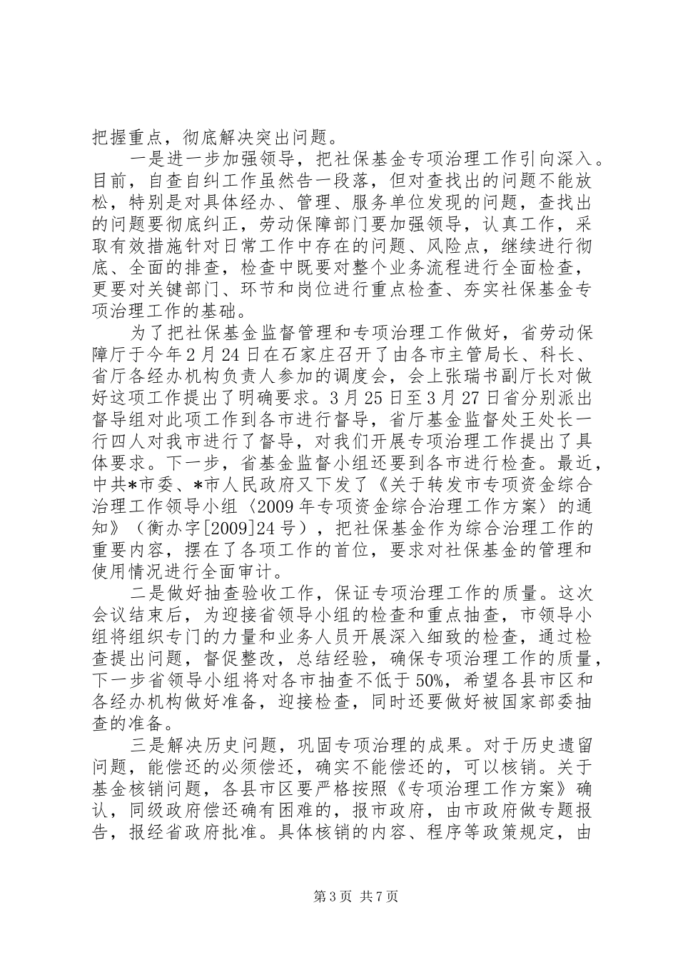 社保基金监督和专项治理调度会讲话发言_第3页