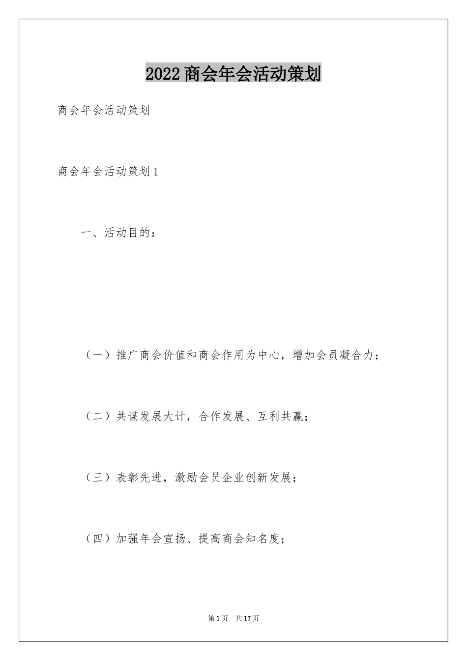 2024商会年会活动策划_2_第1页