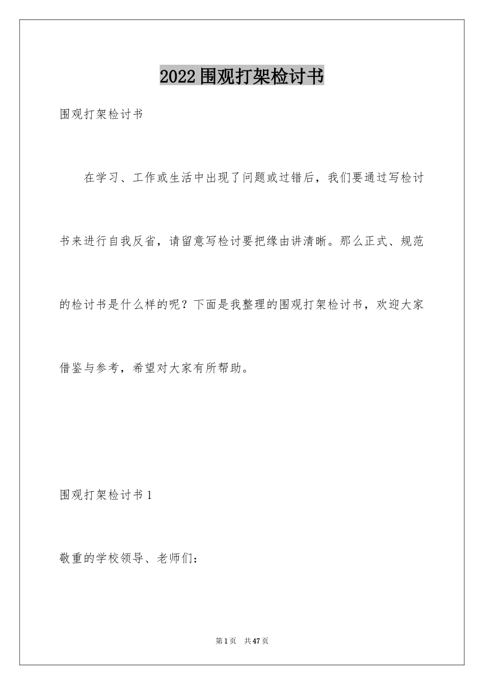 2024围观打架检讨书_4_第1页