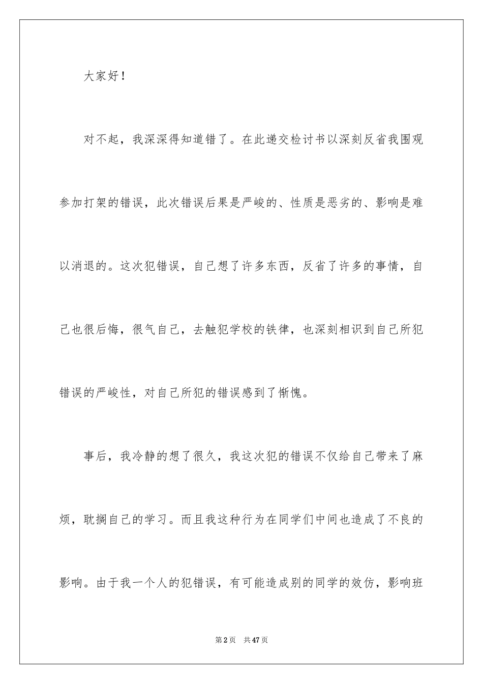 2024围观打架检讨书_4_第2页