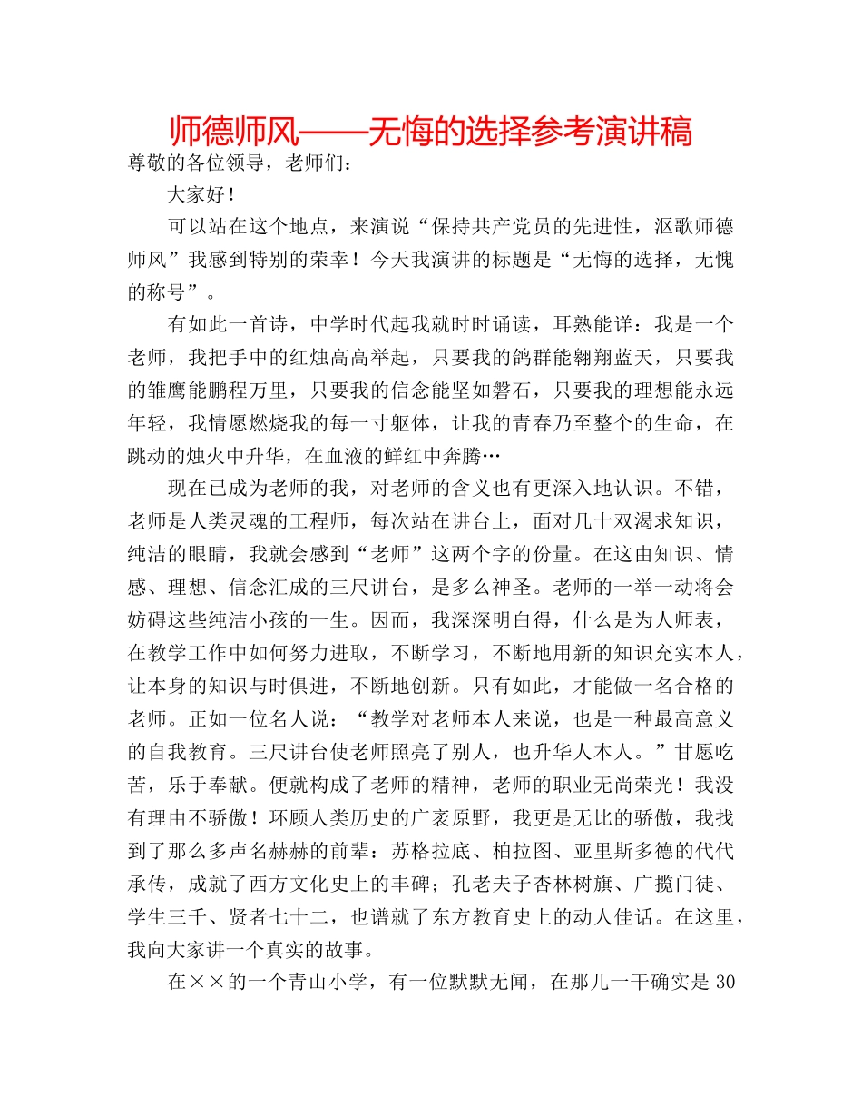 师德师风——无悔的选择参考演讲稿 _第1页