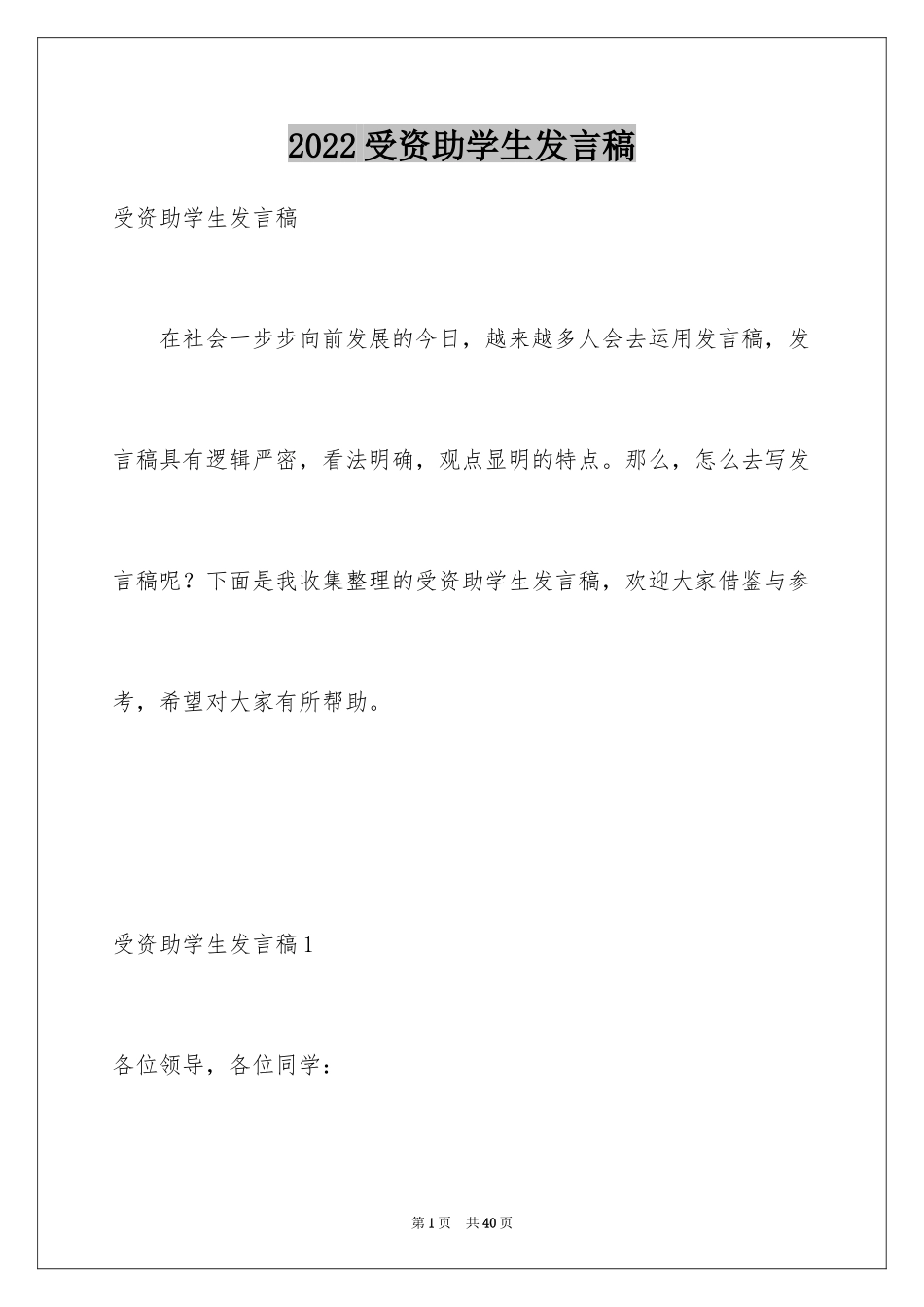 2024受资助学生发言稿_第1页