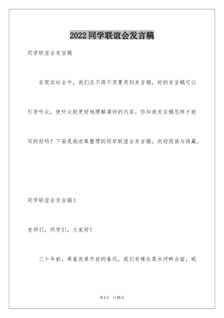 2024同学联谊会发言稿_8