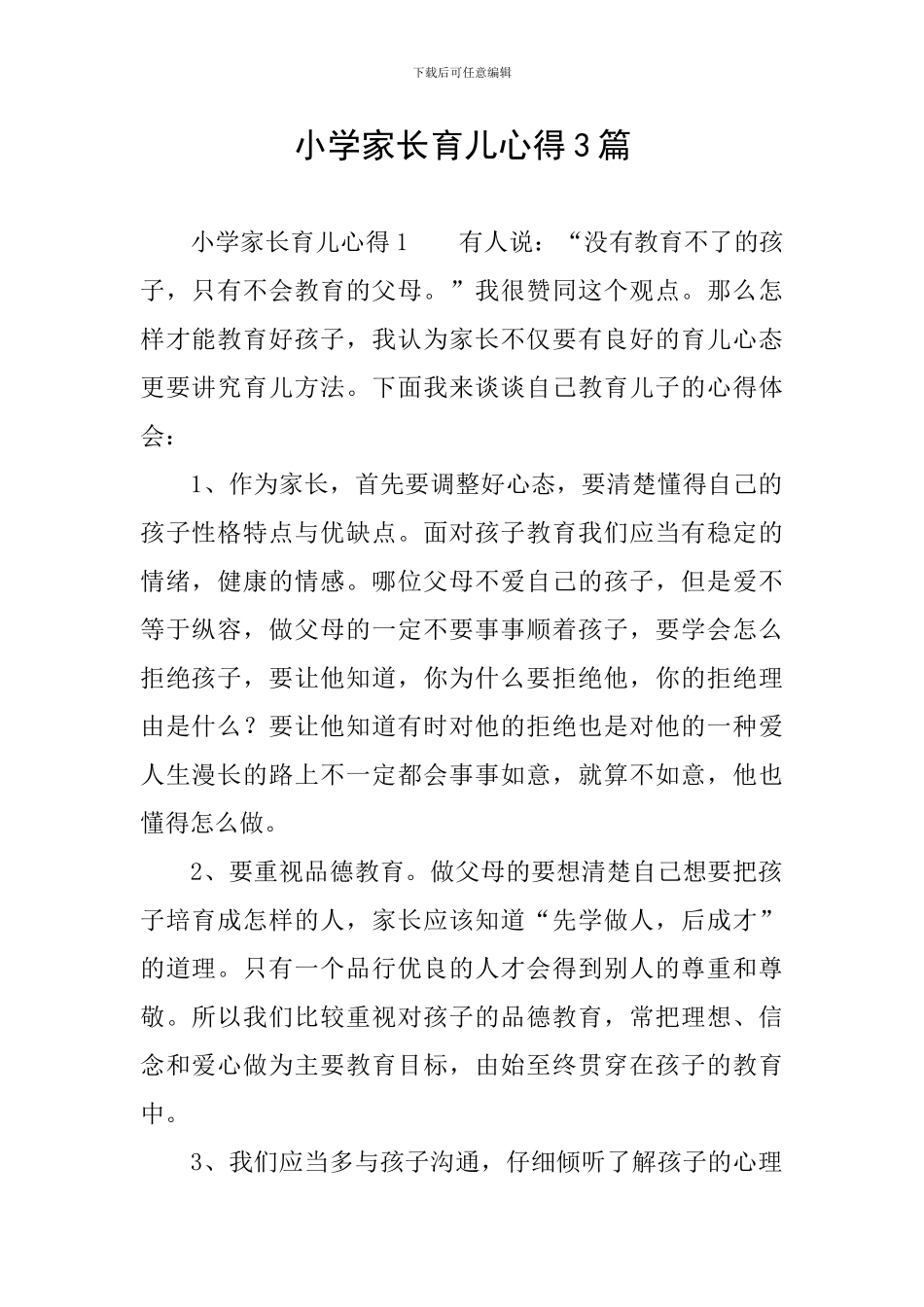 小学家长育儿心得3篇_第1页