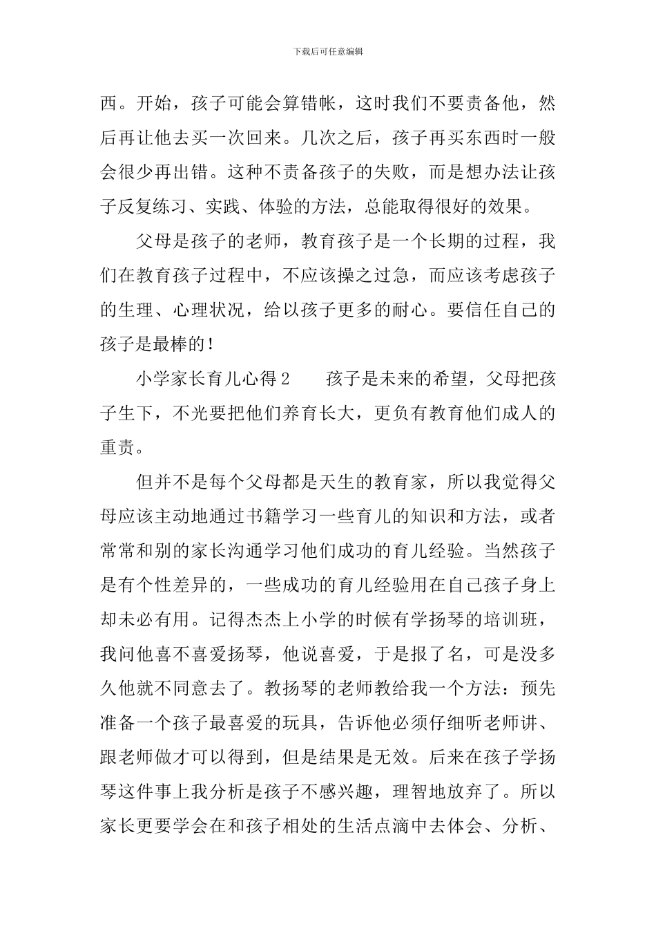 小学家长育儿心得3篇_第3页