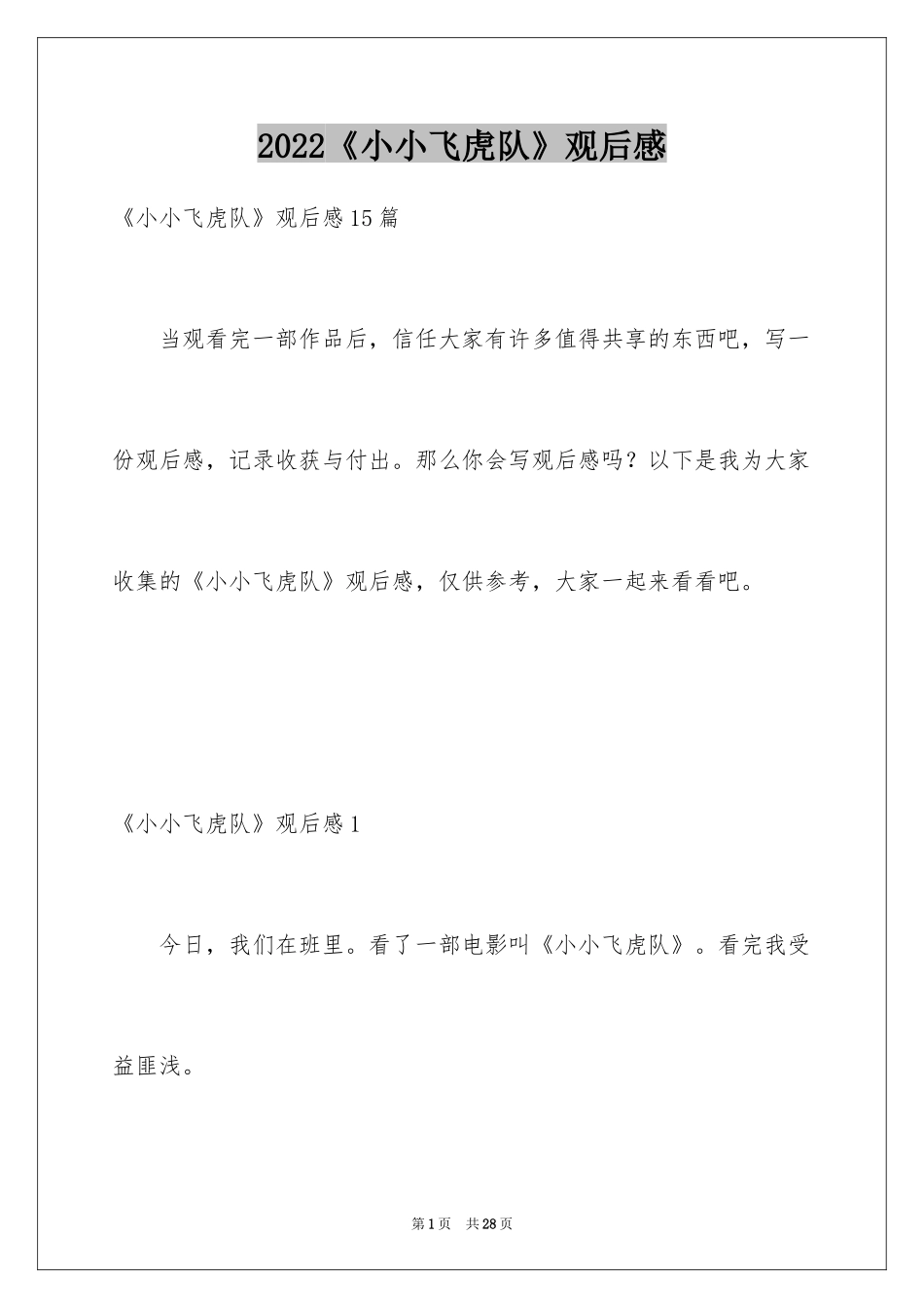 2024《小小飞虎队》观后感_8_第1页