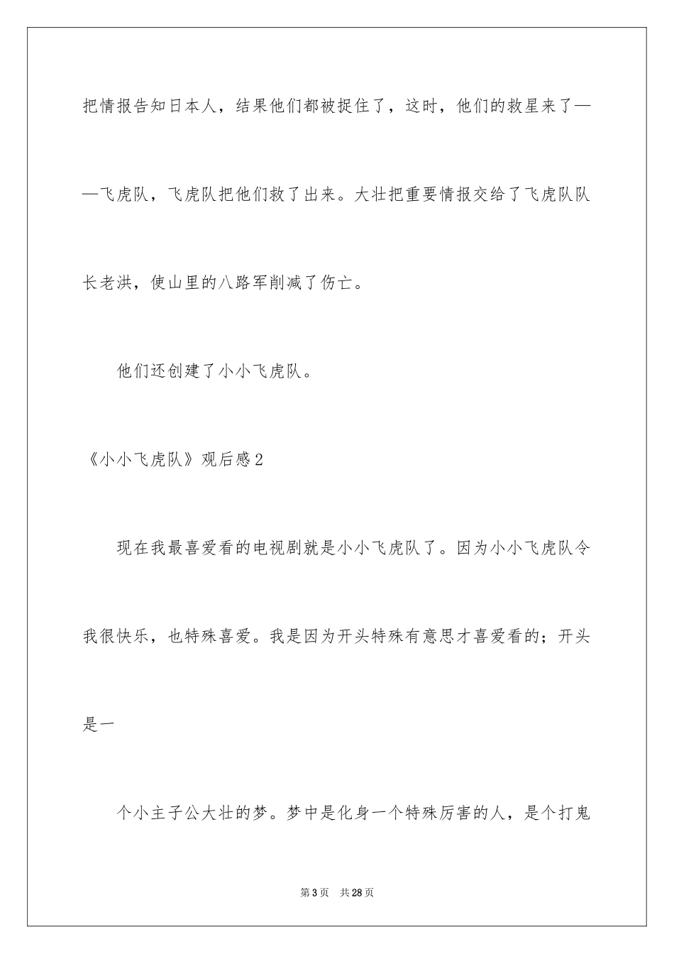2024《小小飞虎队》观后感_8_第3页
