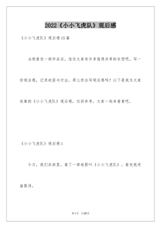 2024《小小飞虎队》观后感_8