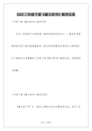 2024二年级下册《最大的书》教学反思