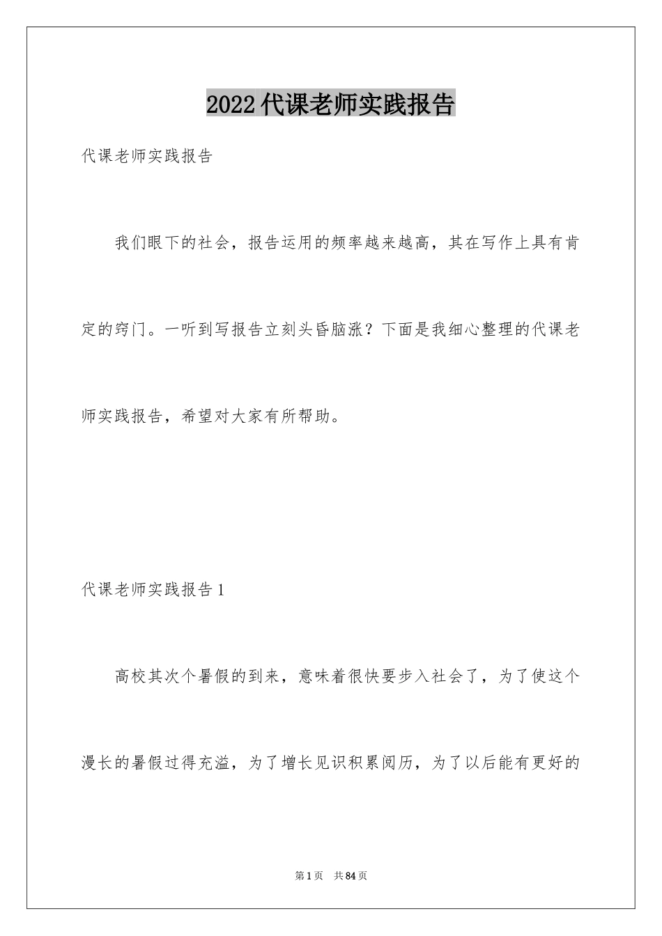 2024代课老师实践报告_第1页