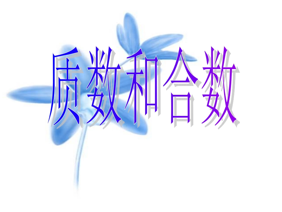 质数和合数22_第1页