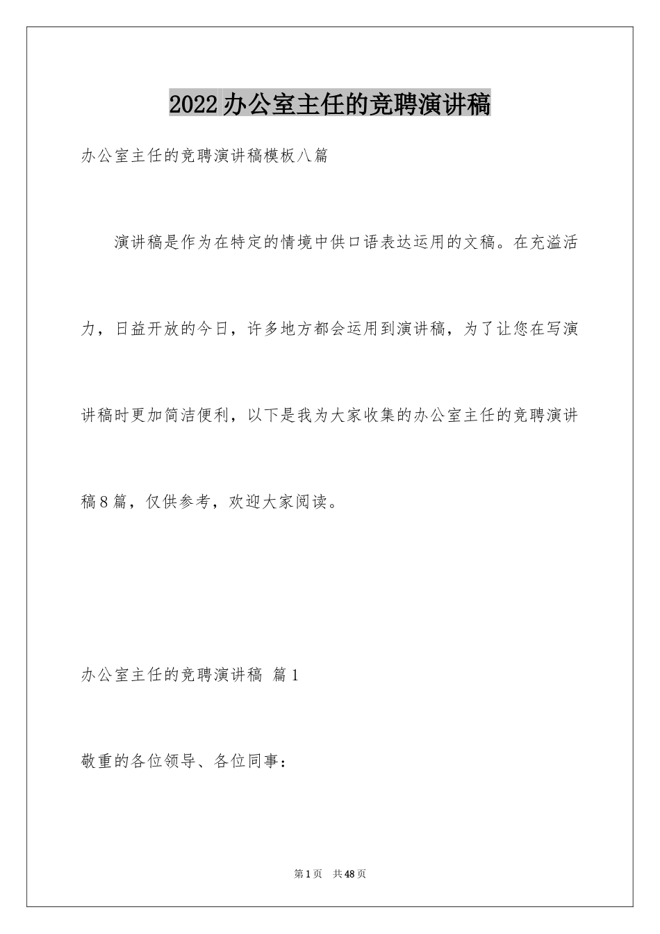 2024办公室主任的竞聘演讲稿_115_第1页