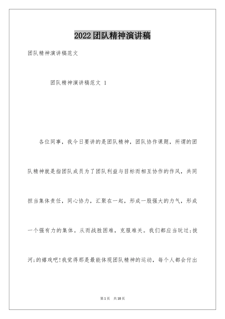 2024团队精神演讲稿_391_第1页