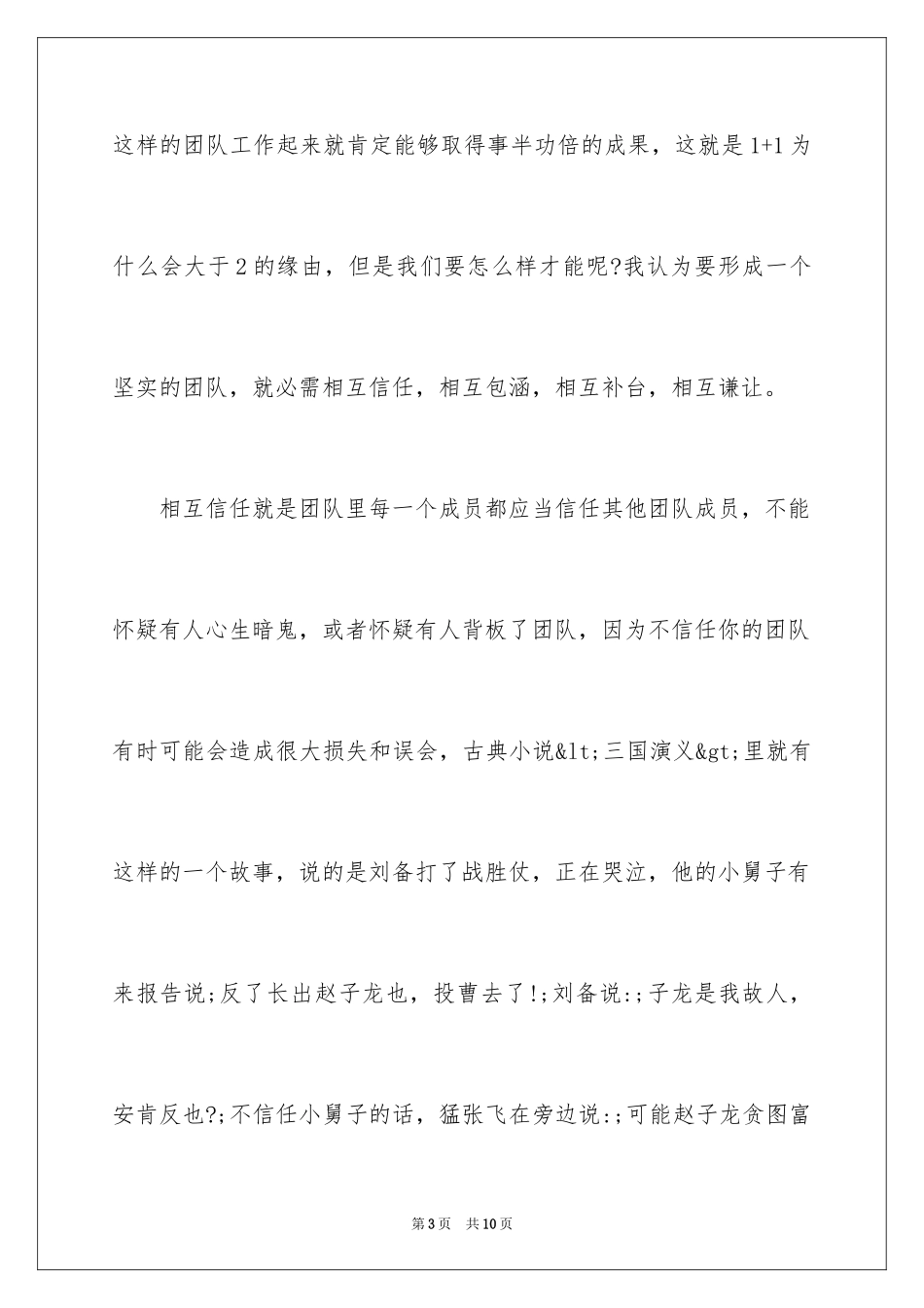 2024团队精神演讲稿_391_第3页