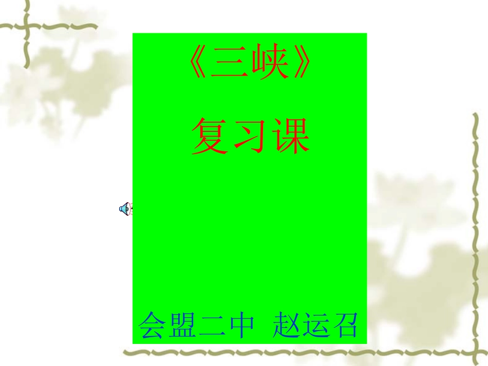 三峡复习课件_第1页