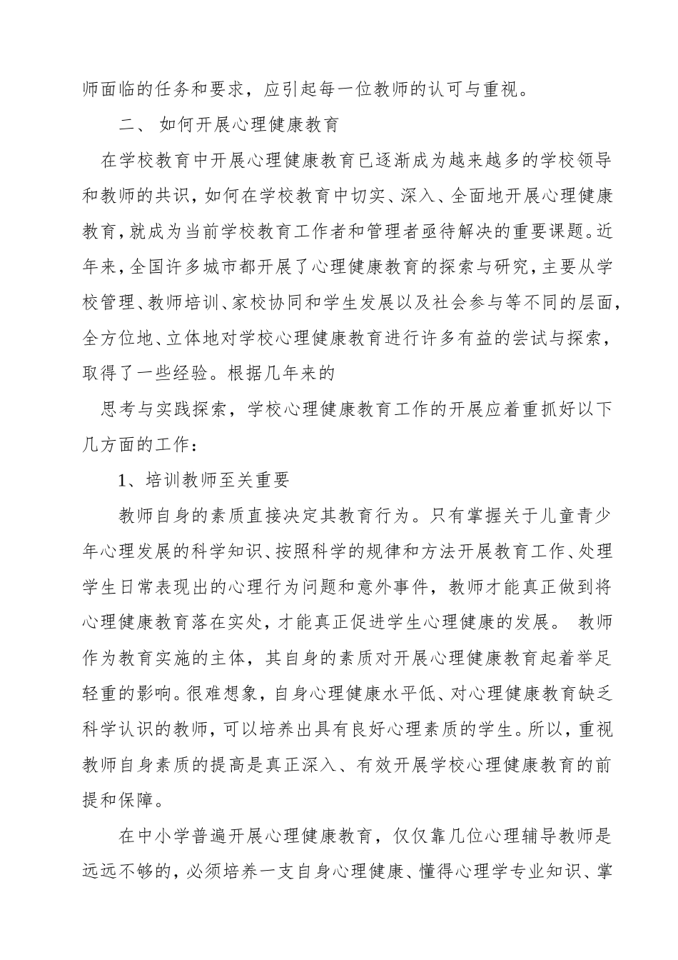 教职工心理健康教育培训讲座稿_第2页