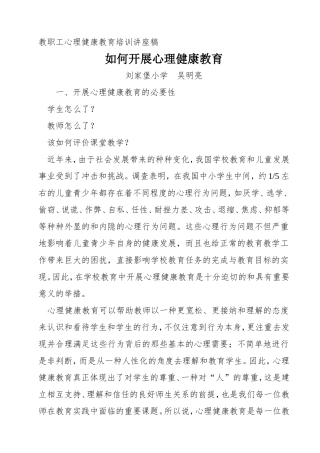 教职工心理健康教育培训讲座稿