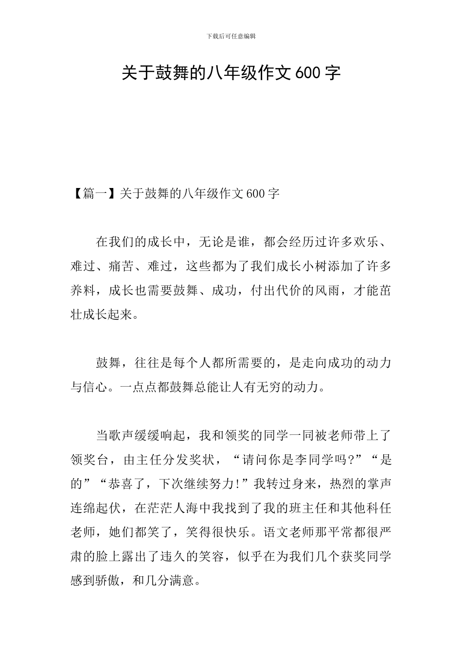 关于鼓励的八年级作文600字_第1页