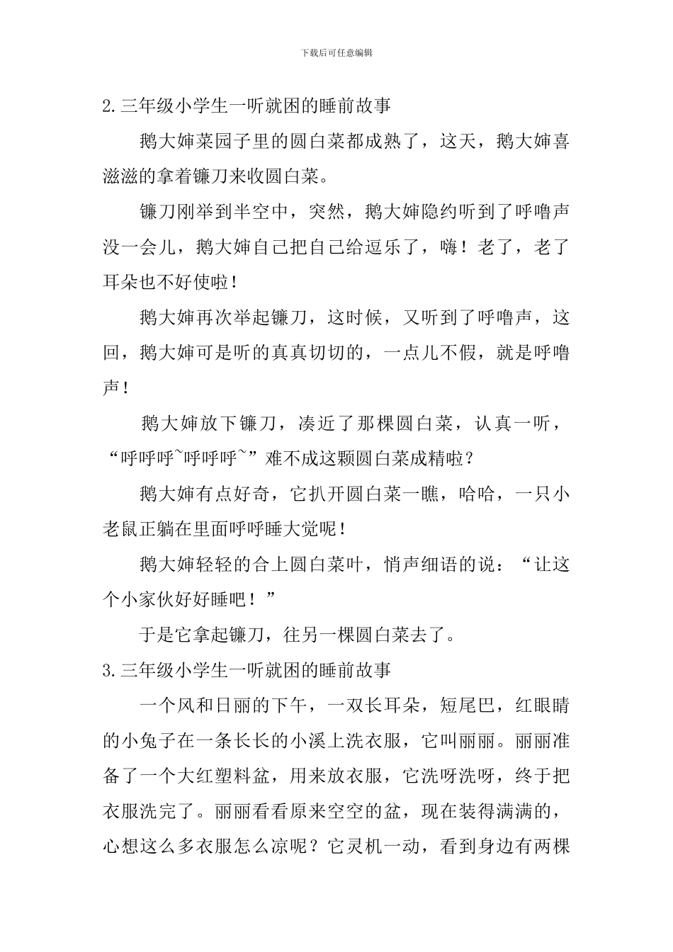 三年级小学生一听就困的睡前故事_第2页