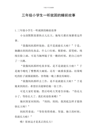 三年级小学生一听就困的睡前故事