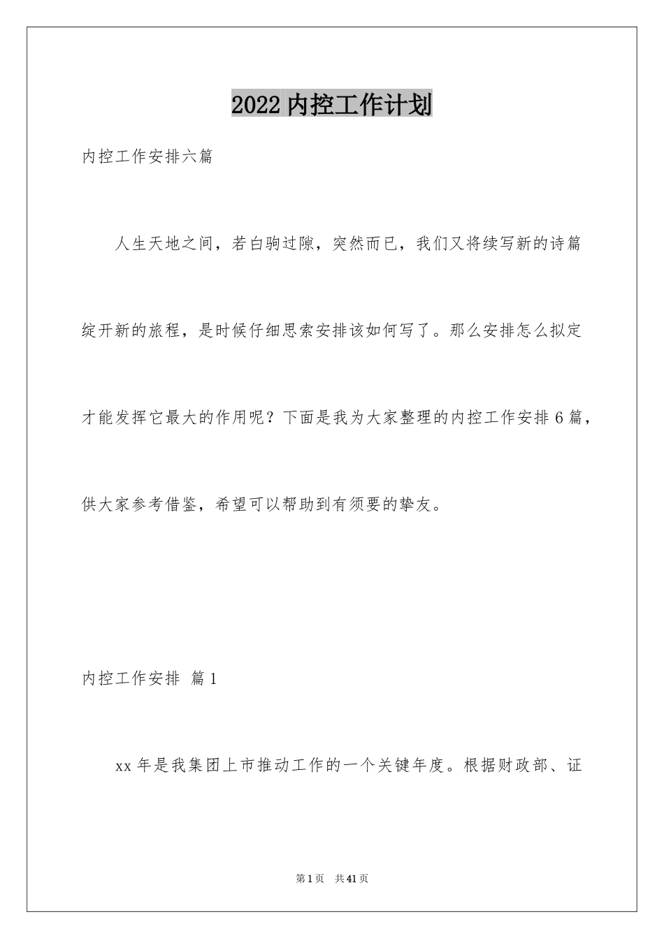 2024内控工作计划_1_第1页