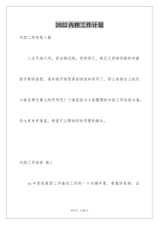 2024内控工作计划_1