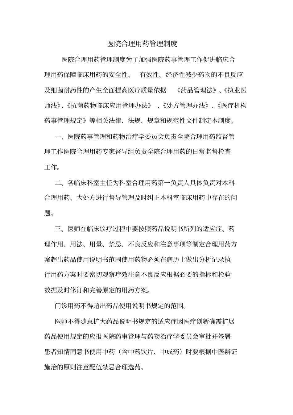 医院合理用药管理制度_第1页