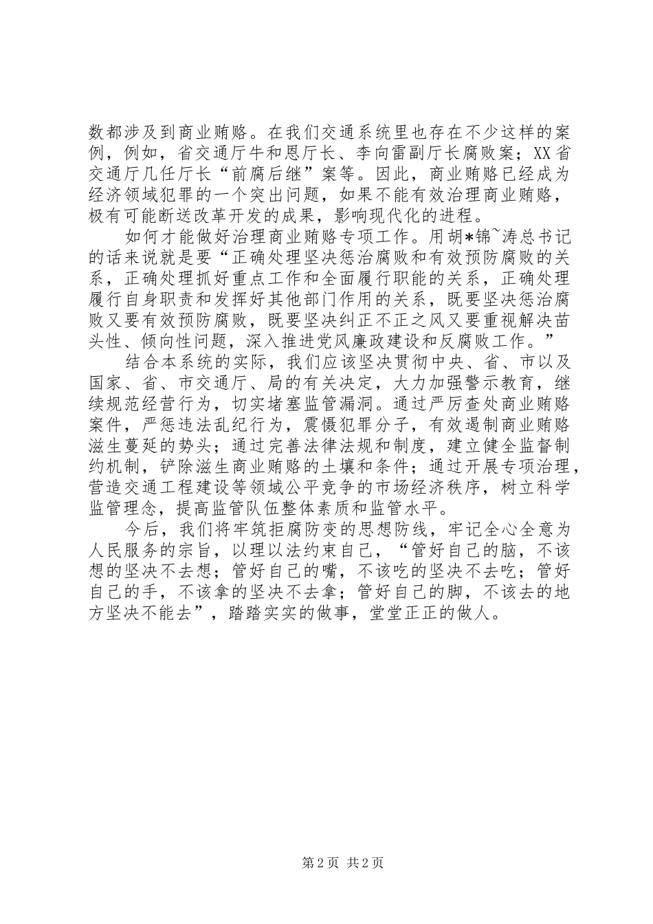治理商业贿赂专项工作学习体会心得_第2页