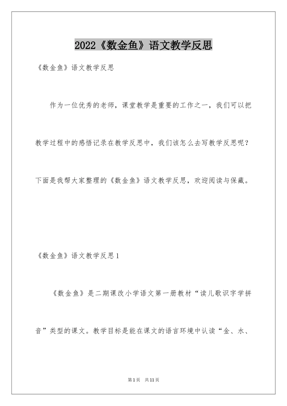 2024《数金鱼》语文教学反思_第1页