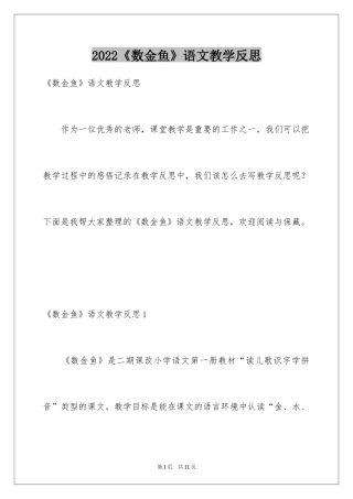 2024《数金鱼》语文教学反思