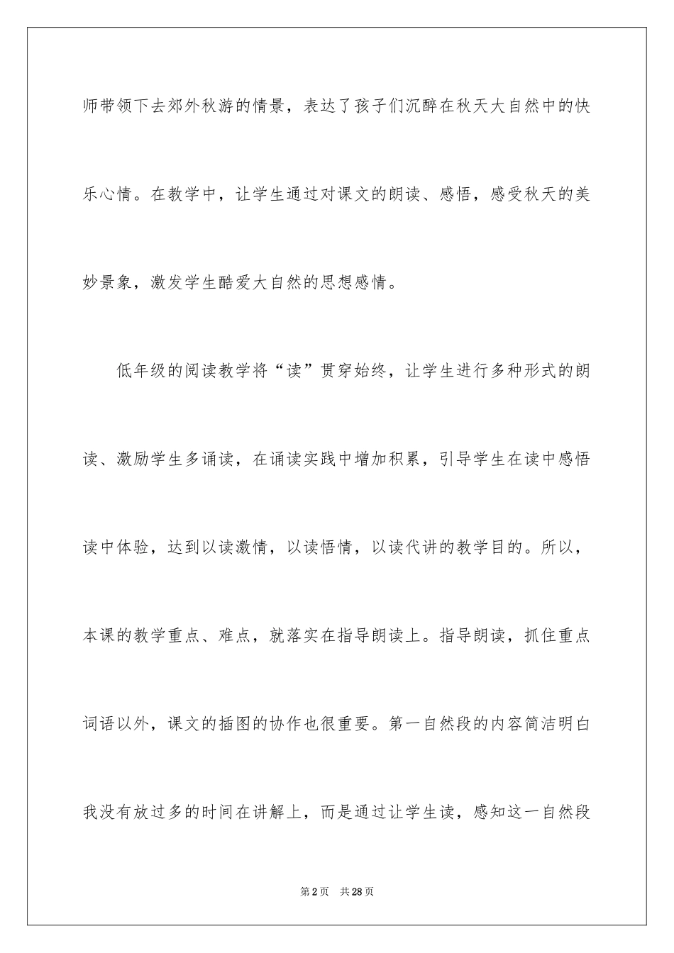 2024《秋游》语文教学反思_第2页