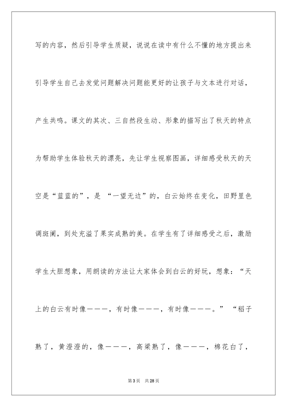 2024《秋游》语文教学反思_第3页