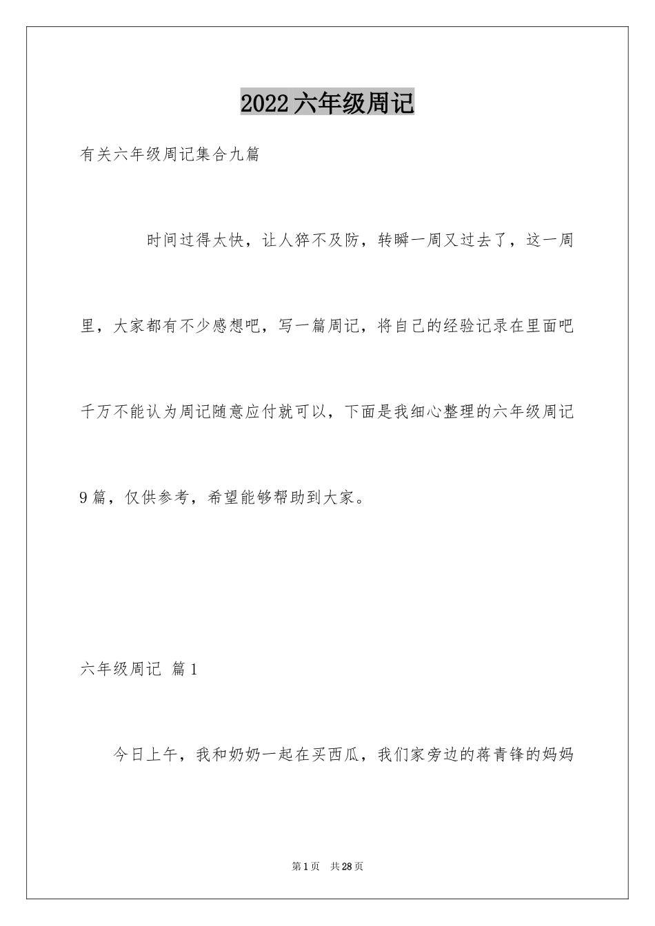 2024六年级周记_26_第1页
