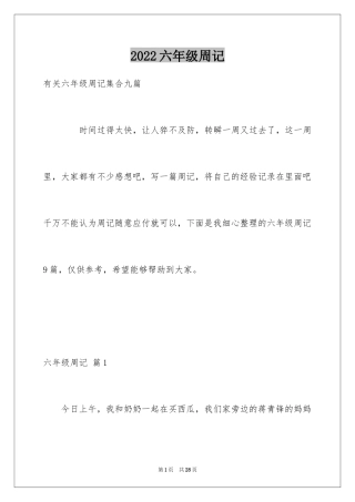 2024六年级周记_26