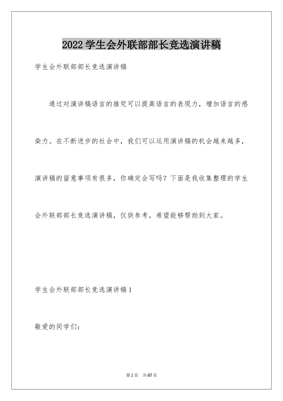 2024学生会外联部部长竞选演讲稿_30_第1页